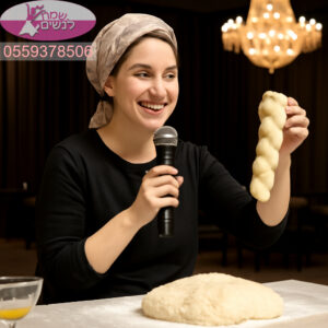 רבנית להפרשת חלה בראשון לציון עם אווירה משמחת ואיכותית