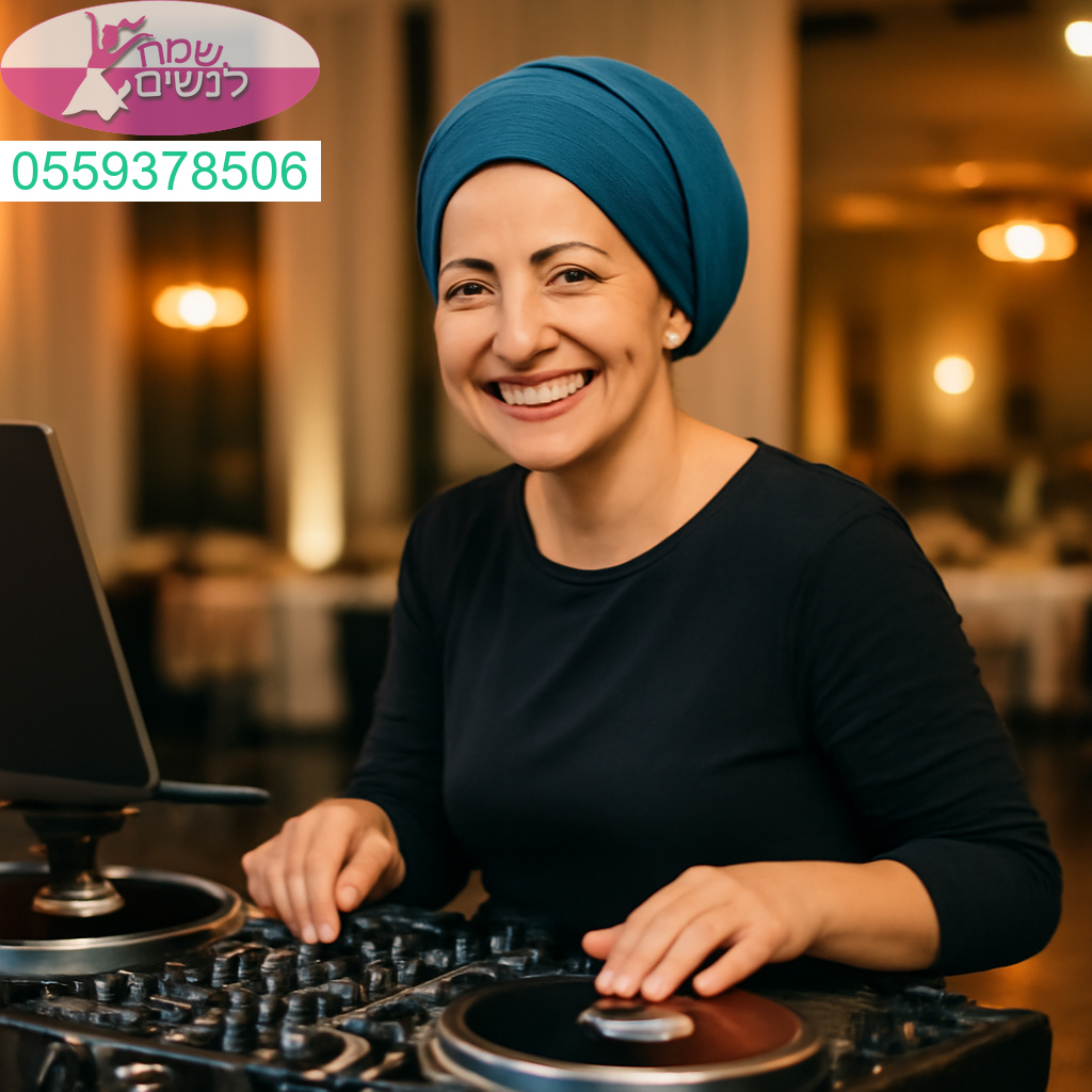 תקליטנית מקצועית לגברים ונשים בגבעת שמואל עם אנרגיה סוחפת וחוויה מוסיקלית בלתי נשכחת