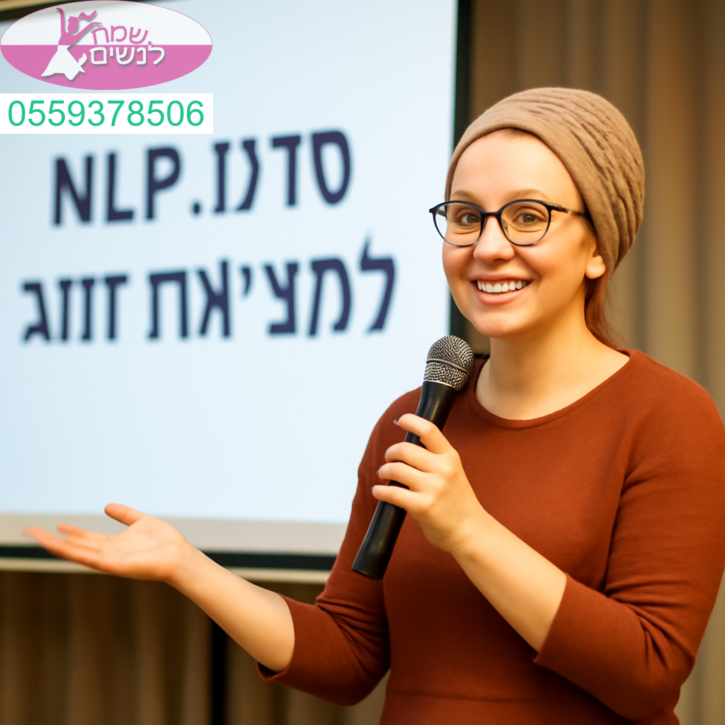 סדנת NLP מעשית ומרגשת שתפתח לך את הדרך לזוגיות נכונה ומדויקת