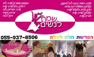 הפרשת חלה לכלה המתוקה לפני היום המאושר בחייה! הקמת ערב שמח ומרגש שלא ישכח!