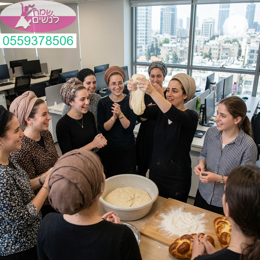 חוויה מעצימה ומאחדת של הפרשת חלה בעבודה עם ערך רוחני וקבוצתי