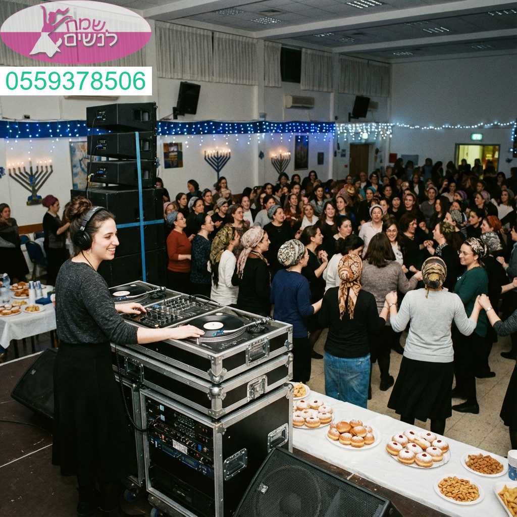 הרקדת חנוכה אנרגטית לנשים עם תקליטנית מקצועית באווירה מלהיבה וחגיגית