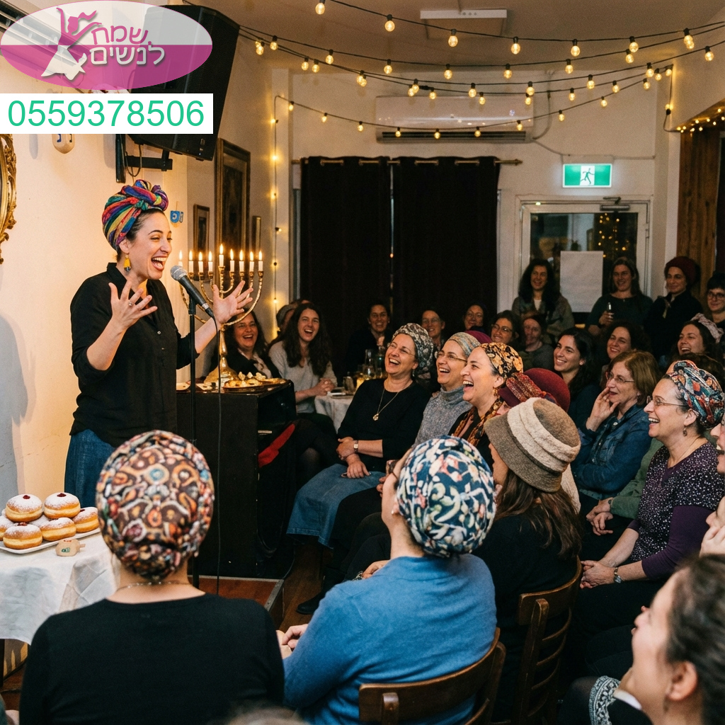 מופע סטנדאפ סוחף לנשים באווירת חנוכה עם המון אור שמחה וצחוק בלתי נשכח