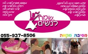 מסיבת מקווה ערב מרגש שלא תשכחי! כל האפשרויות יש אצלנו כולל חינה מטורפת!