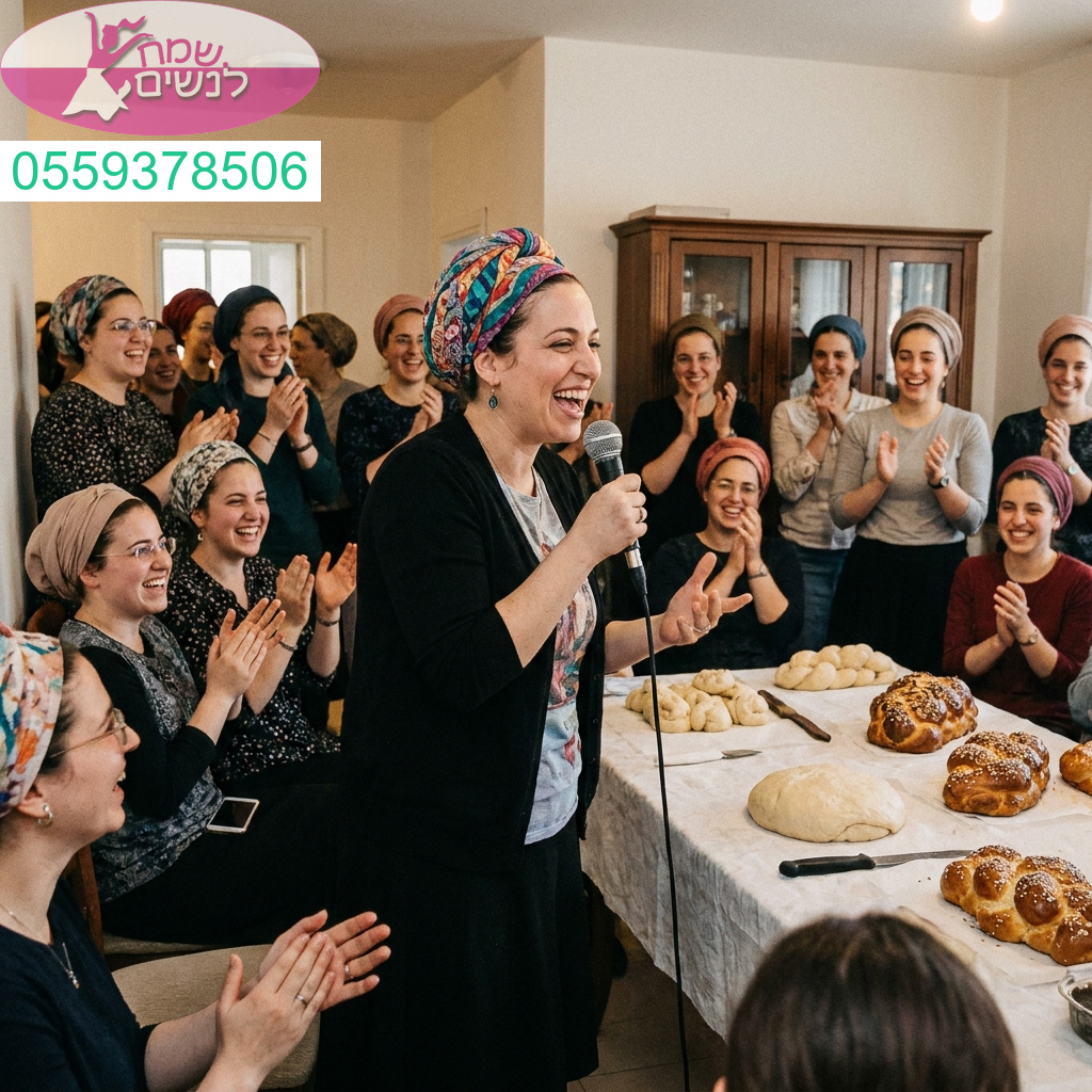 להפוך את ערב הפרשת החלה שלכן לחוויה בלתי נשכחת של צחוק ושמחה עם הופעה מלאת קסם ואנרגיה שתשאיר את כולנו עם חיוך על הפנים